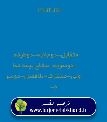mutual به فارسی